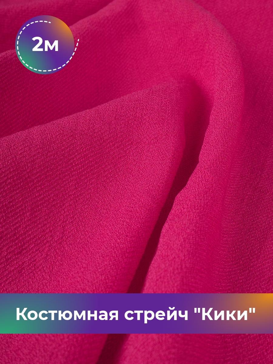 Ткань Костюмная стрейч Кики Shilla, отрез 2 м * 150 см, фуксия 020, Розовый, 17572081
Ткань Костюмная стрейч Кики Shilla, отрез 2 м * 150 см, фуксия 020, Розовый, 17572081