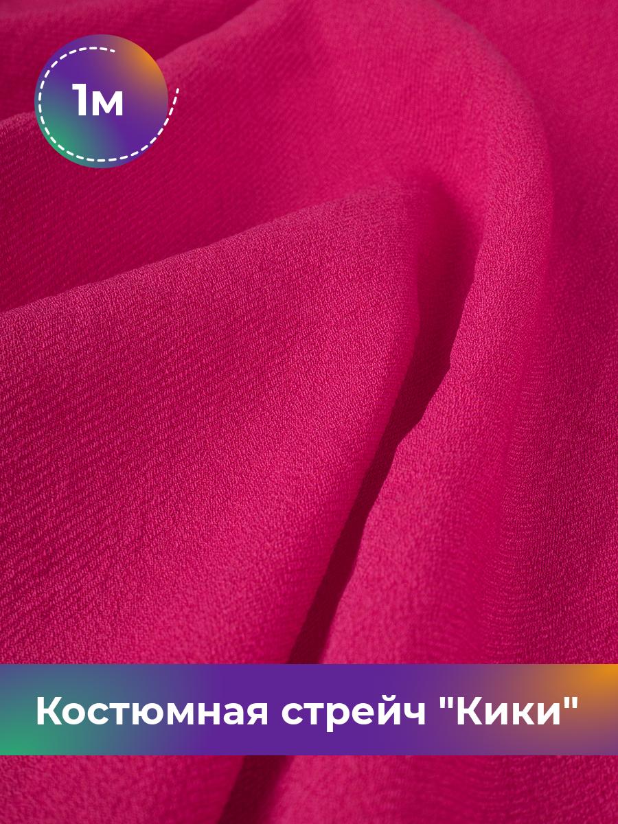 Ткань Костюмная стрейч Кики Shilla, отрез 1 м * 150 см, фуксия 020, Розовый, 17572081
Ткань Костюмная стрейч Кики Shilla, отрез 1 м * 150 см, фуксия 020, Розовый, 17572081