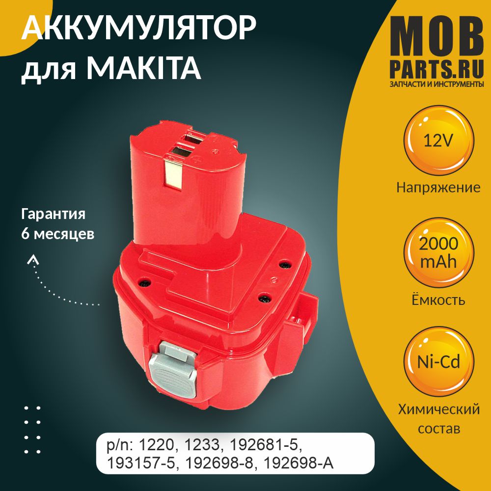 Аккумулятор для MAKITA (p/n: 1220, 1233, 192681-5, 193157-5, 192698-8, 192698-A) 12V 2.0Ah, MAKITA 1220, 12V 2.0Ah
Аккумулятор для MAKITA (p/n: 1220, 1233, 192681-5, 193157-5, 192698-8, 192698-A) 12V 2.0Ah, MAKITA 1220, 12V 2.0Ah