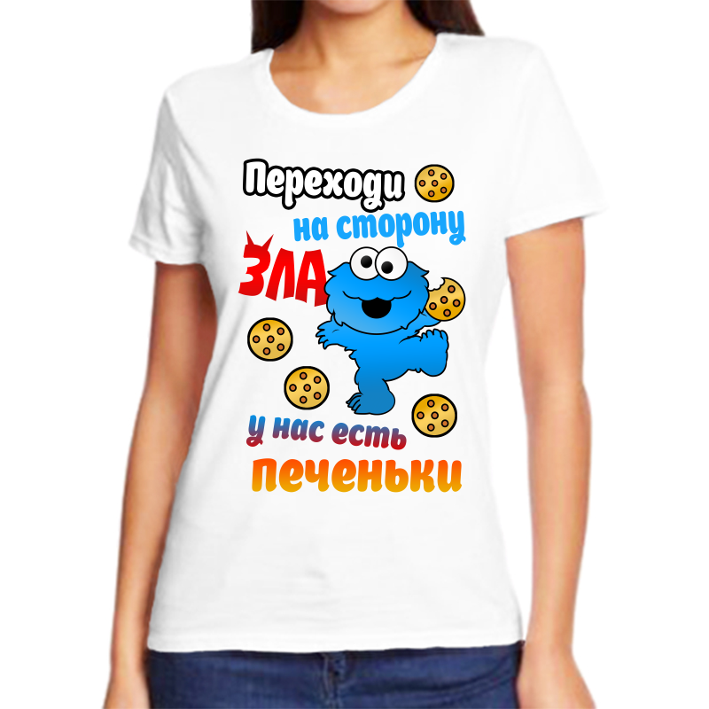 Футболка женская белая 52 р-р переходи на сторону зла у нас есть печеньки, Белый, fzh_perehodi_na_storonu_zla_u_nas_est_pechenki
Футболка женская белая 52 р-р переходи на сторону зла у нас есть печеньки, Белый, fzh_perehodi_na_storonu_zla_u_nas_est_pechenki