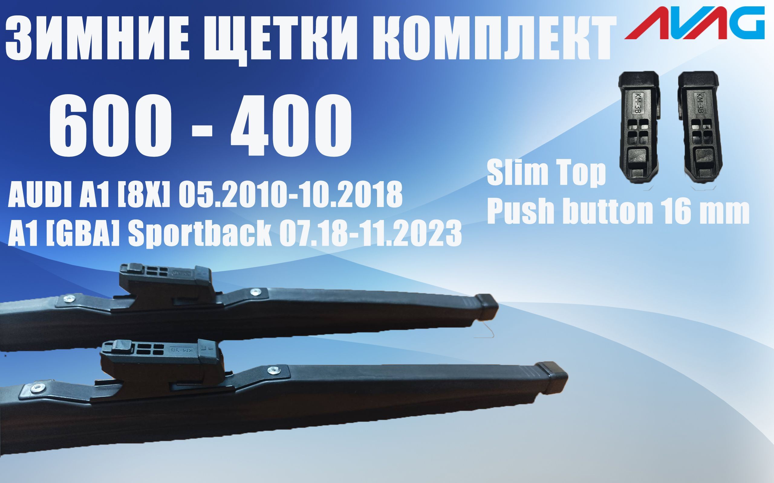 Зимние щетки AVAG для Audi A1 8X рестайл (2014-2023) (Narrow Push Button (16 мм), 600 мм+400 мм
Зимние щетки AVAG для Audi A1 8X рестайл (2014-2023) (Narrow Push Button (16 мм), 600 мм+400 мм