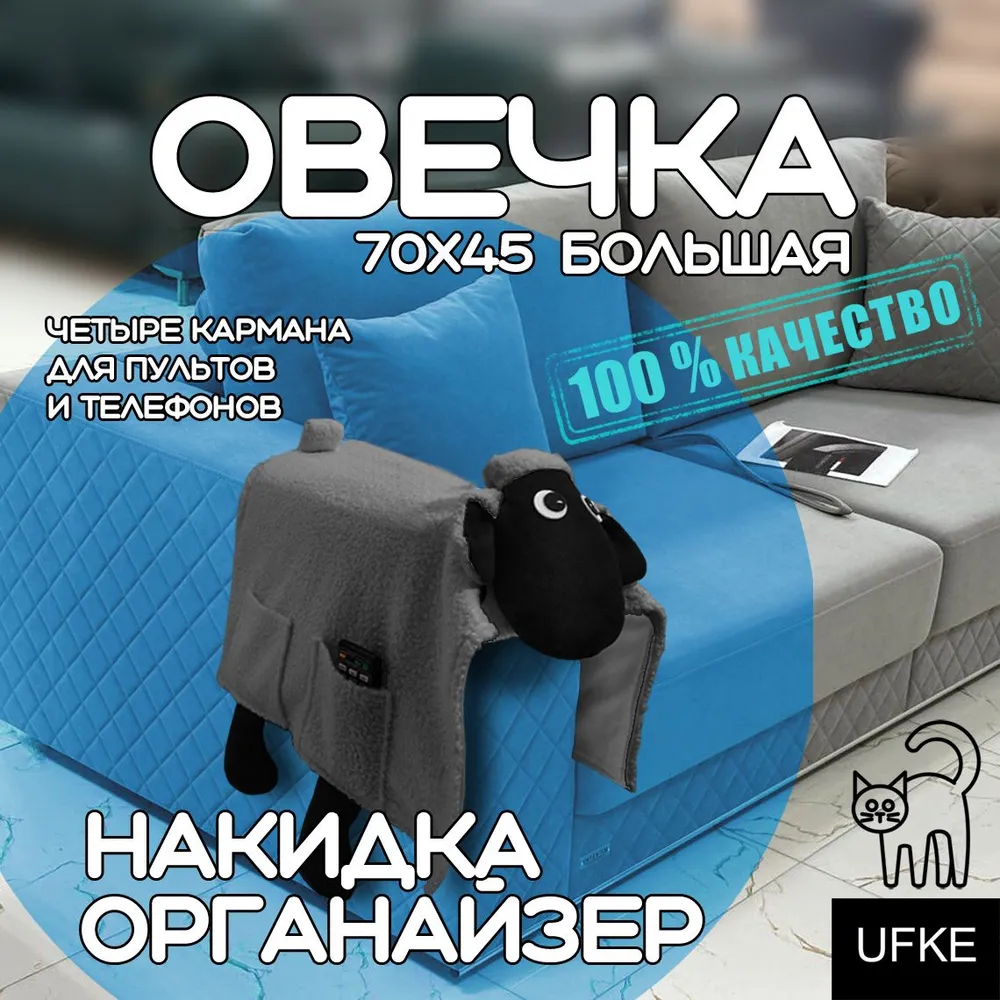 Органайзер для пультов Большая Овечка на диван UFKE, серая, экомех 45x70, 029, органайзер на диван
Органайзер для пультов Большая Овечка на диван UFKE, серая, экомех 45x70, 029, органайзер на диван