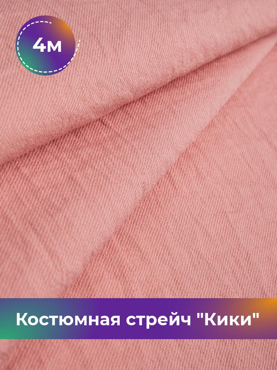 Ткань Костюмная стрейч Кики Shilla, отрез 4 м * 150 см, коралловый 006, Розовый, 17572081
Ткань Костюмная стрейч Кики Shilla, отрез 4 м * 150 см, коралловый 006, Розовый, 17572081
