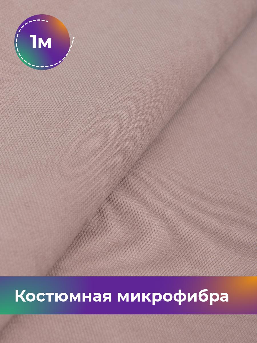 Ткань Костюмная микрофибра Лиссабон Shilla, отрез 1 м * 148 см, розовый 002, 17450825
Ткань Костюмная микрофибра Лиссабон Shilla, отрез 1 м * 148 см, розовый 002, 17450825