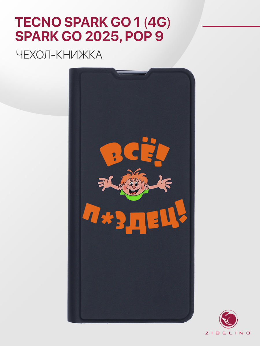 Чехол для Tecno Spark Go 1 (4G), Spark Go 2025, Pop 9 с рисунком Premium, черный, ZB-TCN-GO
Чехол для Tecno Spark Go 1 (4G), Spark Go 2025, Pop 9 с рисунком Premium, черный, ZB-TCN-GO