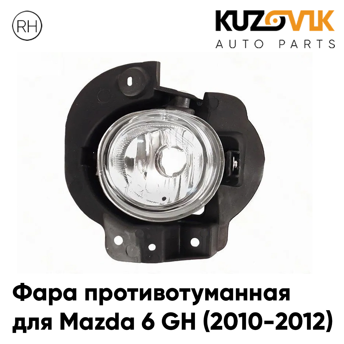 Фара противотуманная KUZOVIK Мазда Mazda 6 GH 2010-2012 рест правая, птф KZVK1620050249
Фара противотуманная KUZOVIK Мазда Mazda 6 GH 2010-2012 рест правая, птф KZVK1620050249