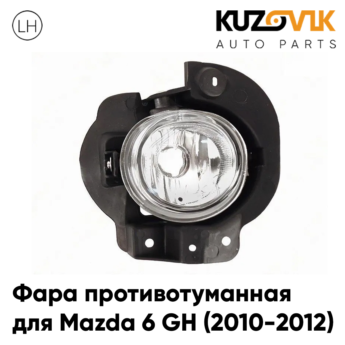 Фара противотуманная KUZOVIK Мазда Mazda 6 GH 2010-2012 рест левая, птф KZVK1610050248
Фара противотуманная KUZOVIK Мазда Mazda 6 GH 2010-2012 рест левая, птф KZVK1610050248