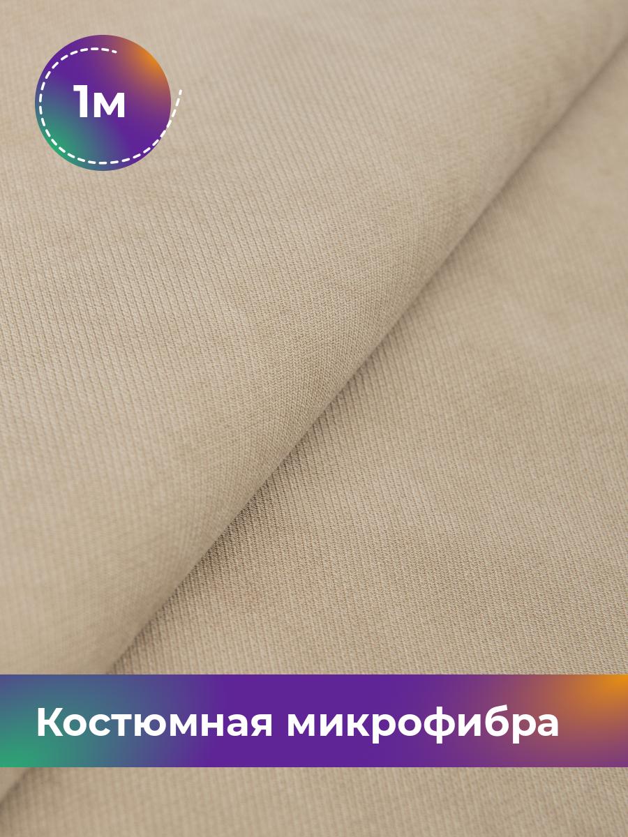 Ткань Костюмная микрофибра Лиссабон Shilla, отрез 1 м * 148 см, бежевый 004, 17450825
Ткань Костюмная микрофибра Лиссабон Shilla, отрез 1 м * 148 см, бежевый 004, 17450825