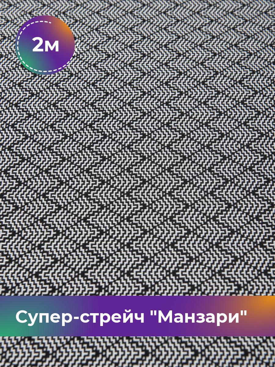 Ткань Супер-стрейч Манзари Shilla, отрез 2 м * 148 см, мультиколор, Разноцветный, 17450597
Ткань Супер-стрейч Манзари Shilla, отрез 2 м * 148 см, мультиколор, Разноцветный, 17450597