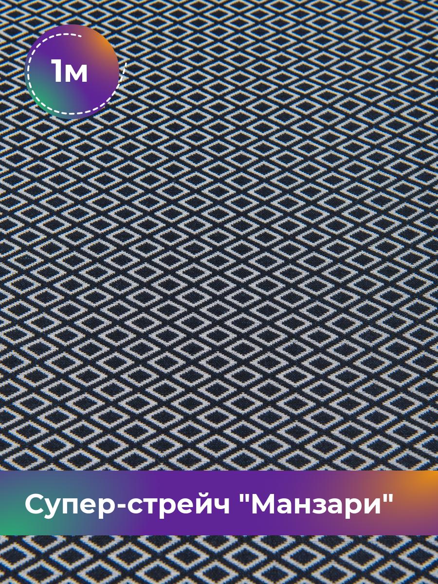 Ткань Супер-стрейч Манзари Shilla, отрез 1 м * 148 см, мультиколор 002, Синий, 17450595
Ткань Супер-стрейч Манзари Shilla, отрез 1 м * 148 см, мультиколор 002, Синий, 17450595