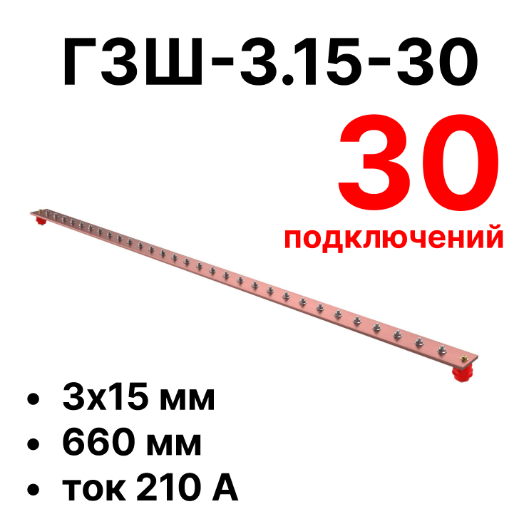 Главная заземляющая шина медная ЕРЗ ГЗШ-3.15-30 660х15х3мм KNT001316, ГЗШ-3.15-30 660х15х3мм
Главная заземляющая шина медная ЕРЗ ГЗШ-3.15-30 660х15х3мм KNT001316, ГЗШ-3.15-30 660х15х3мм