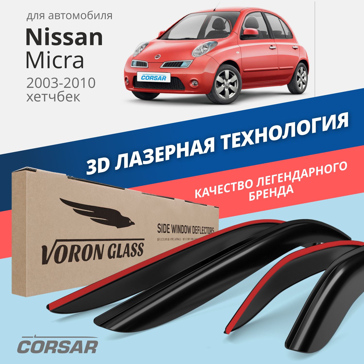 Дефлекторы окон Voron Glass Corsar для Nissan Micra 2003-2010/накладные/4 шт., Дефлекторы окон
Дефлекторы окон Voron Glass Corsar для Nissan Micra 2003-2010/накладные/4 шт., Дефлекторы окон