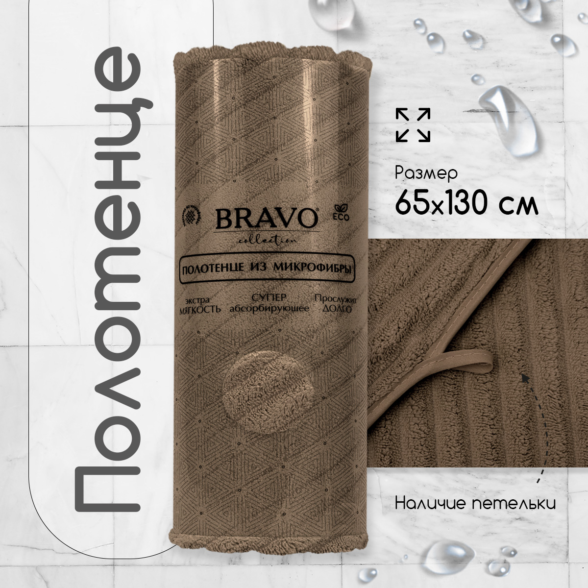 Полотенце Bravo Рельеф 65х130 микрофибра, коричневый, для ванной, бани, спорта, Рельеф
Полотенце Bravo Рельеф 65х130 микрофибра, коричневый, для ванной, бани, спорта, Рельеф