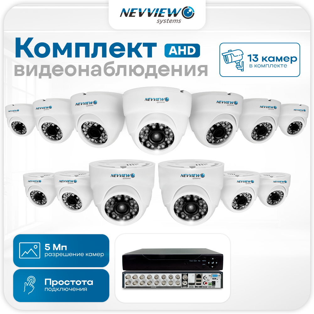 Комплект видеонаблюдения AHD 5 Мп Nevview NVE-D513H 13 камер для помещения, Белый, NVE-D513H
Комплект видеонаблюдения AHD 5 Мп Nevview NVE-D513H 13 камер для помещения, Белый, NVE-D513H