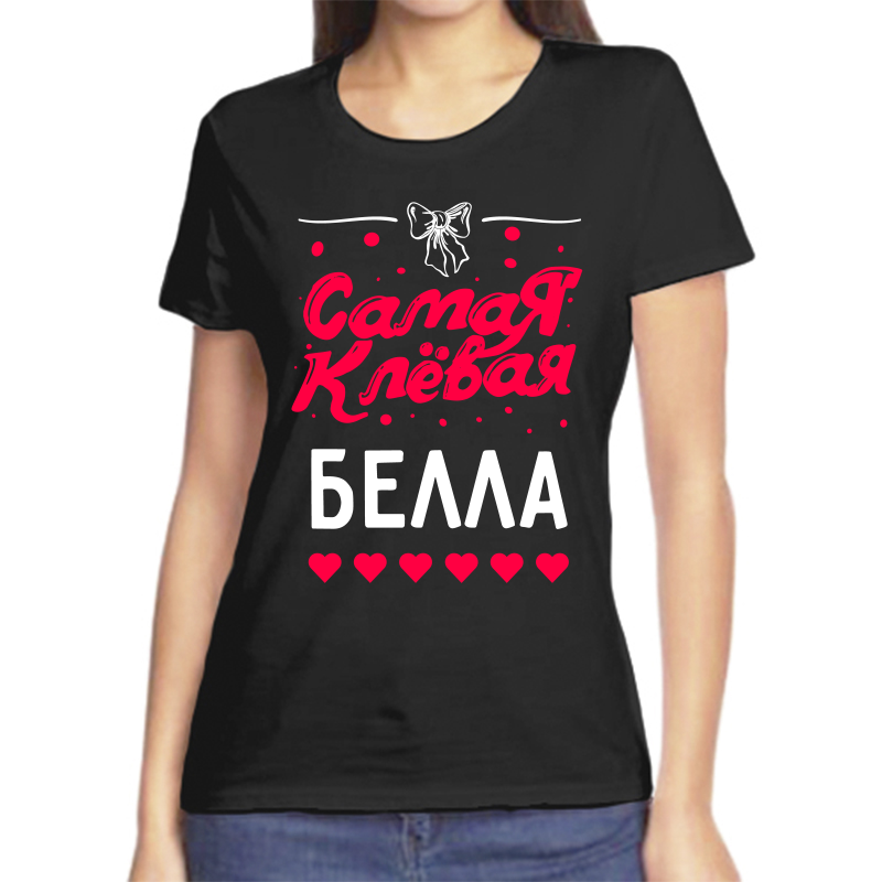 Футболка женская черная 44 р-р самая клевая белла, Черный, fzh_samaya_klevaya_Bella
Футболка женская черная 44 р-р самая клевая белла, Черный, fzh_samaya_klevaya_Bella