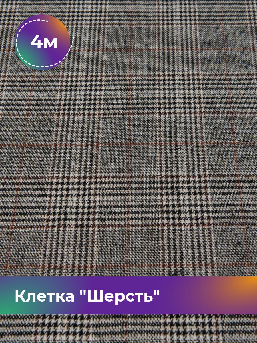Ткань Клетка Шерсть с начесом Shilla, отрез 4 м * 150 см, мультиколор 001, Коричневый, 17450230
Ткань Клетка Шерсть с начесом Shilla, отрез 4 м * 150 см, мультиколор 001, Коричневый, 17450230