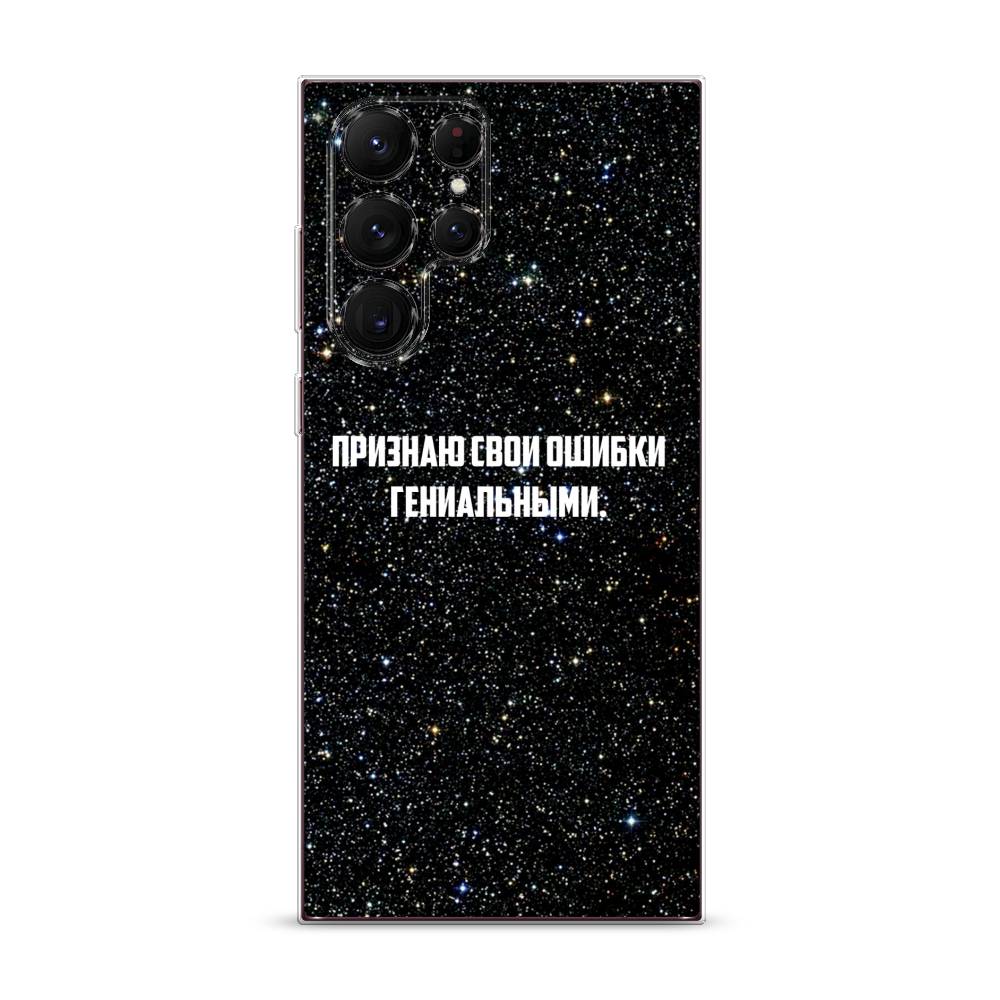 Чехол на Samsung Galaxy S22 Ultra "Признаю свои ошибки гениальными", Черный;белый, 2104050-6
Чехол на Samsung Galaxy S22 Ultra "Признаю свои ошибки гениальными", Черный;белый, 2104050-6
