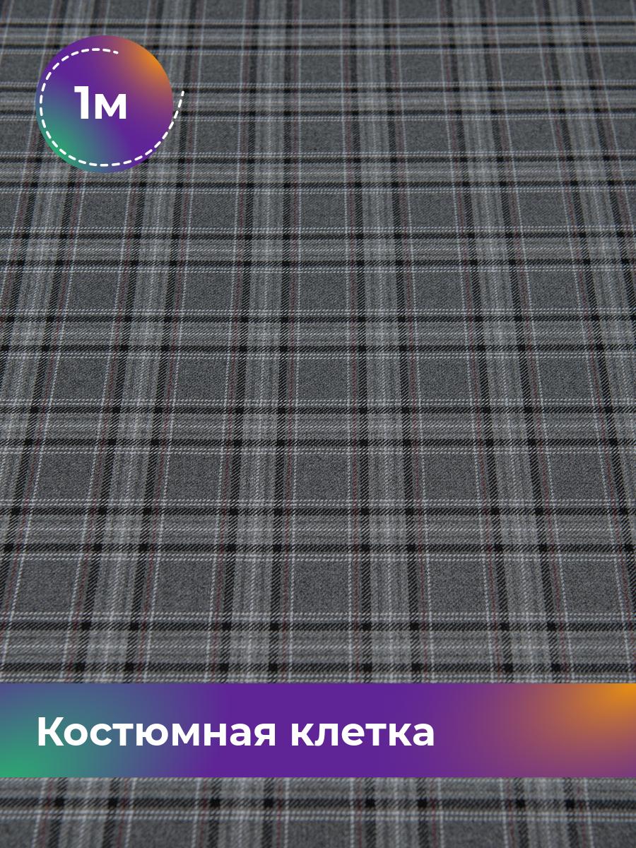 Ткань Костюмная клетка Колледж Shilla, отрез 1 м * 150 см, мультиколор 003, Серый, 17449566
Ткань Костюмная клетка Колледж Shilla, отрез 1 м * 150 см, мультиколор 003, Серый, 17449566