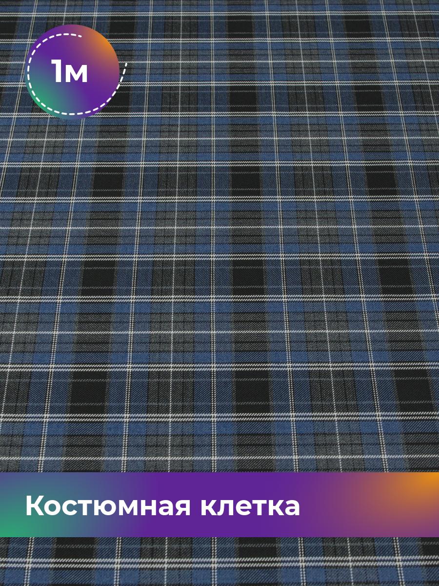 Ткань Костюмная клетка Колледж Shilla, отрез 1 м * 150 см, мультиколор 001, Синий, 17447824
Ткань Костюмная клетка Колледж Shilla, отрез 1 м * 150 см, мультиколор 001, Синий, 17447824