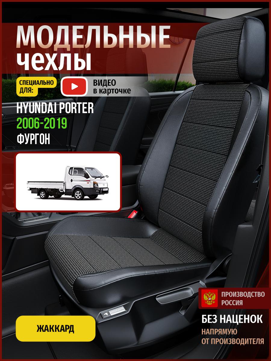Чехлы на сиденья Чехлы.ру для Хендай Портер фургон 4501AV809FT жаккард серый и черный, Серый;черный, 274
Чехлы на сиденья Чехлы.ру для Хендай Портер фургон 4501AV809FT жаккард серый и черный, Серый;черный, 274