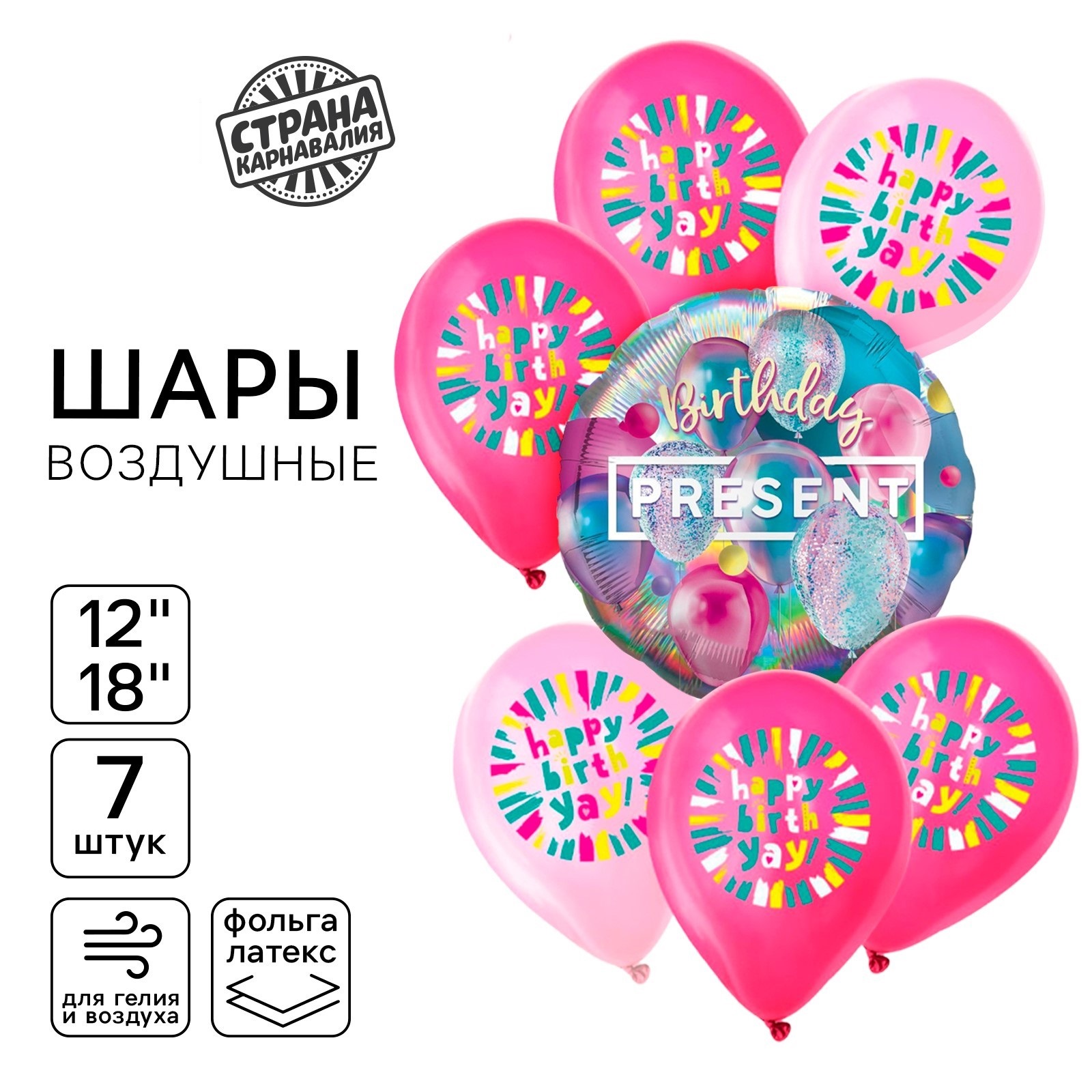 Набор воздушных шаров Страна Карнавалия Презент С днём рождения голография, 7 шт
Набор воздушных шаров Страна Карнавалия Презент С днём рождения голография, 7 шт