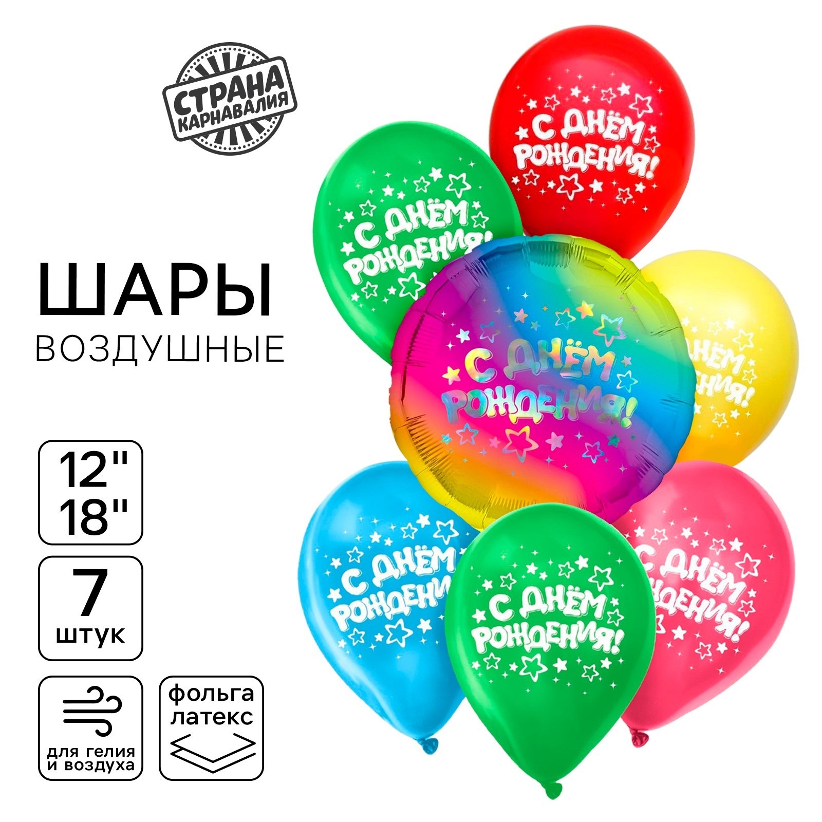 Набор воздушных шаров Страна Карнавалия С днём рождения, звёзды, голография, 7 шт, С днём рождения
Набор воздушных шаров Страна Карнавалия С днём рождения, звёзды, голография, 7 шт, С днём рождения