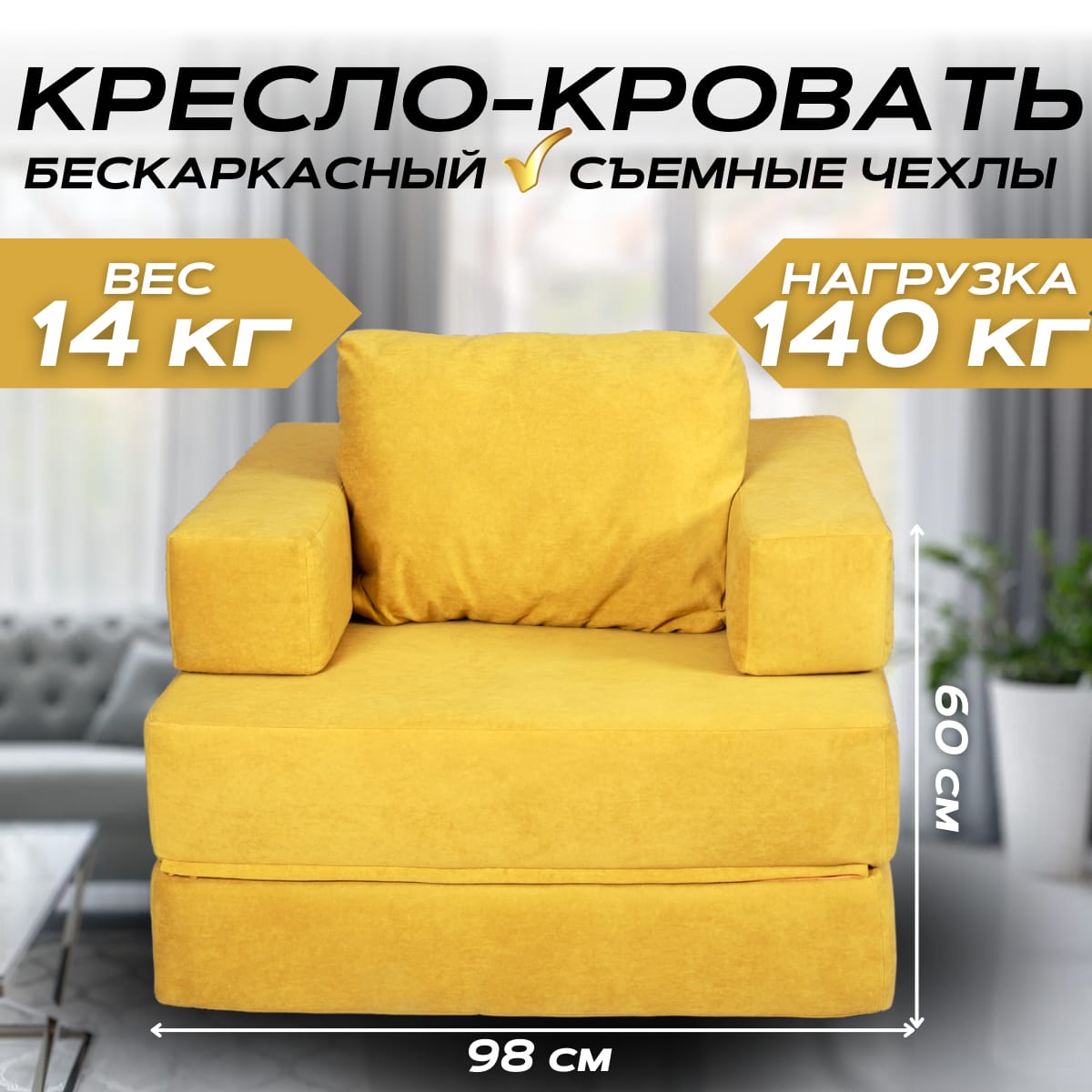 Бескаркасное кресло-кровать трансформер NIKA горчичный цвет 100x98x60, серия NIKA - 1
Бескаркасное кресло-кровать трансформер NIKA горчичный цвет 100x98x60, серия NIKA - 1