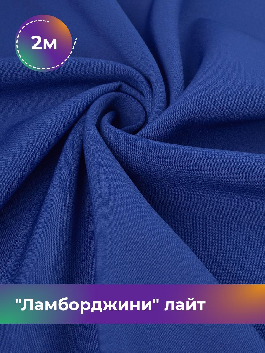Ткань Ламборджини лайт 300гр Shilla, отрез 2 м * 150 см, электрик 015, Синий, 17446753
Ткань Ламборджини лайт 300гр Shilla, отрез 2 м * 150 см, электрик 015, Синий, 17446753