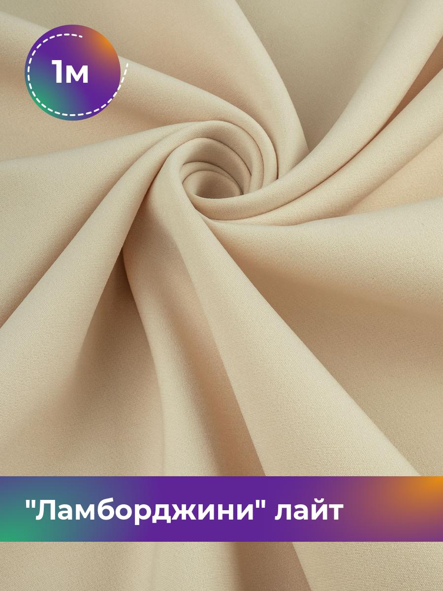 Ткань Ламборджини лайт 300гр Shilla, отрез 1 м * 150 см, бежевый 014, 17446753
Ткань Ламборджини лайт 300гр Shilla, отрез 1 м * 150 см, бежевый 014, 17446753