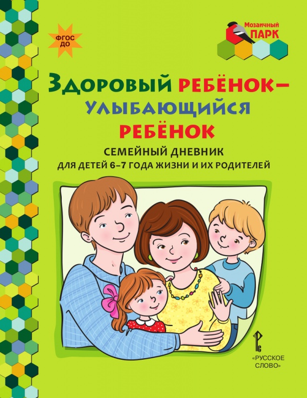 Прищепа С.С. Здоровый ребенок-улыбающийся ребенок: семейный дневник. Мозаичный Парк, 43869
Прищепа С.С. Здоровый ребенок-улыбающийся ребенок: семейный дневник. Мозаичный Парк, 43869