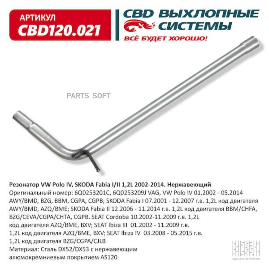 Резонатор Vw Polo Iv, Skoda Fabia I/Ii 1,2l 2002-2014. Нержавеющий. Cbd120.021 CBD арт. CB
Резонатор Vw Polo Iv, Skoda Fabia I/Ii 1,2l 2002-2014. Нержавеющий. Cbd120.021 CBD арт. CB