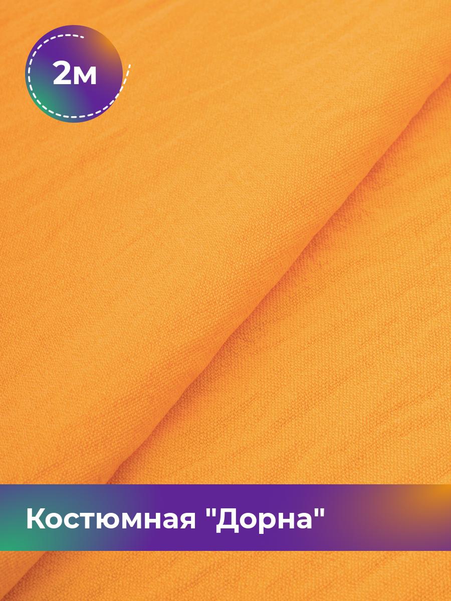 Ткань Дорна плательно-костюмная Shilla, отрез 2 м * 145 см, оранжевый 066, 17446205
Ткань Дорна плательно-костюмная Shilla, отрез 2 м * 145 см, оранжевый 066, 17446205