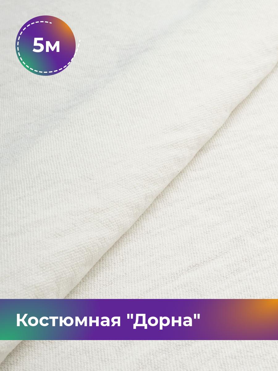 Ткань Дорна плательно-костюмная Shilla, отрез 5 м * 145 см, молочный 012, Белый, 17446205
Ткань Дорна плательно-костюмная Shilla, отрез 5 м * 145 см, молочный 012, Белый, 17446205