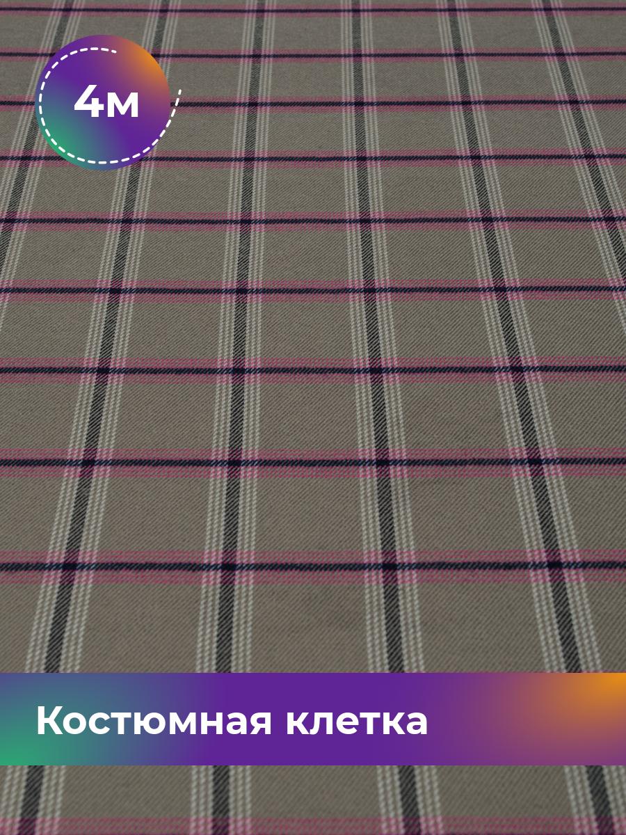 Ткань Костюмная клетка Shilla, отрез 4 м * 150 см, мультиколор 004, Разноцветный, 17444255
Ткань Костюмная клетка Shilla, отрез 4 м * 150 см, мультиколор 004, Разноцветный, 17444255