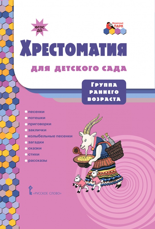 Печерская А.Н. Хрестоматия для детского сада. Группа раннего возраста. Мозаичный парк, 43498
Печерская А.Н. Хрестоматия для детского сада. Группа раннего возраста. Мозаичный парк, 43498