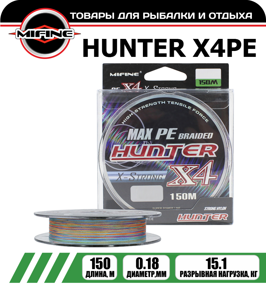 Леска плетёная MIFINE HUNTER X4PE 0.18мм 150 метров, плетенка, шнур, на карпа, Разноцветный, HUNTER X4PE
Леска плетёная MIFINE HUNTER X4PE 0.18мм 150 метров, плетенка, шнур, на карпа, Разноцветный, HUNTER X4PE