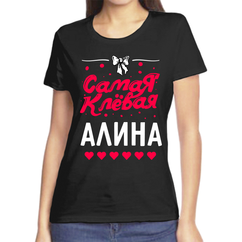 Футболка женская черная 54 р-р самая клевая алина, Черный, fzh_samaya_klevaya_alina
Футболка женская черная 54 р-р самая клевая алина, Черный, fzh_samaya_klevaya_alina