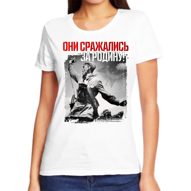 Футболка женская белая 66 р-р они сражались за родину 2, Белый, fzh_oni_srazhalis_za_rodinu
Футболка женская белая 66 р-р они сражались за родину 2, Белый, fzh_oni_srazhalis_za_rodinu