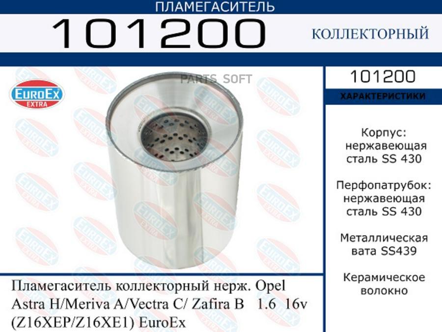 Пламегаситель коллекторный нерж. Opel Astra H/Meriva A/Vectra C/ Zafira B 1.6 16v (Z16X
Пламегаситель коллекторный нерж. Opel Astra H/Meriva A/Vectra C/ Zafira B 1.6 16v (Z16X