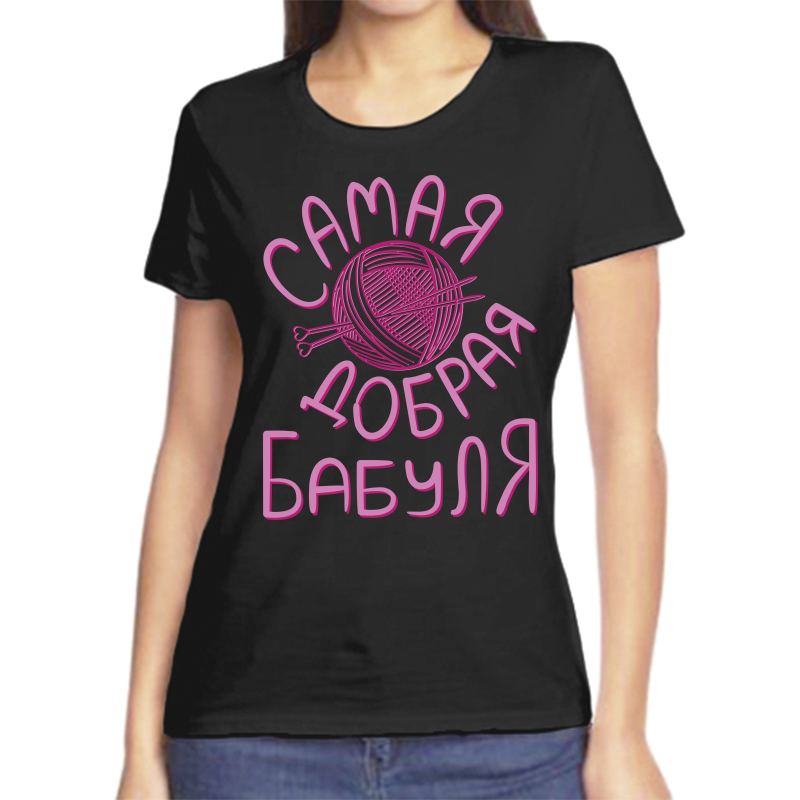 Футболка женская черная 48 р-р самая добрая бабуля, Черный, fzh_samaya_dobraya_babulya
Футболка женская черная 48 р-р самая добрая бабуля, Черный, fzh_samaya_dobraya_babulya