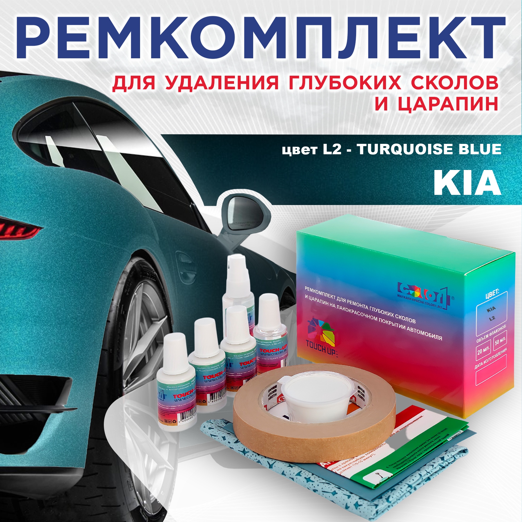 Ремкомплект для ремонта сколов и царапин COLOR1 для KIA, цвет L2 - TURQUOISE BLUE, Бесцветный
Ремкомплект для ремонта сколов и царапин COLOR1 для KIA, цвет L2 - TURQUOISE BLUE, Бесцветный