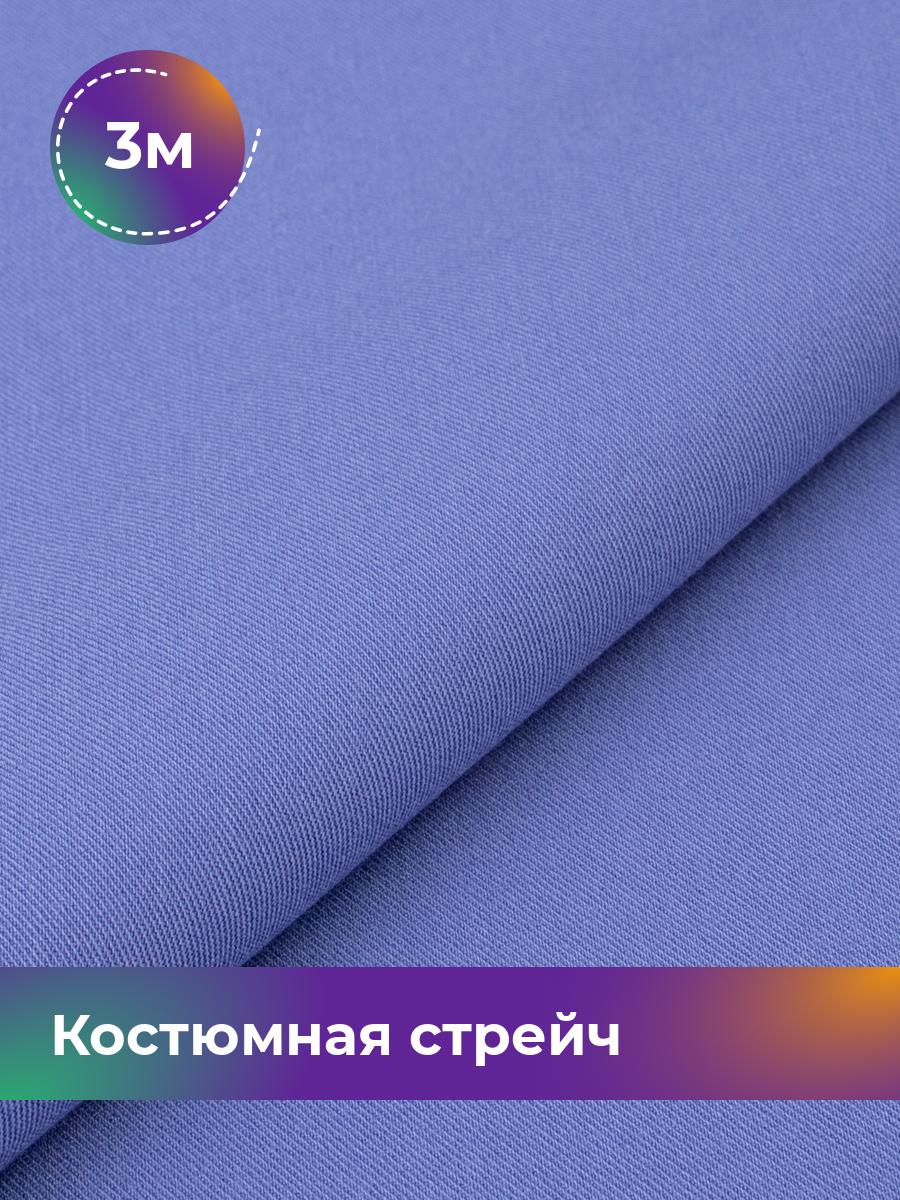 Ткань Костюмная стрейч Сутинг Shilla, отрез 3 м * 150 см, фиолетовый 081, 17433998
Ткань Костюмная стрейч Сутинг Shilla, отрез 3 м * 150 см, фиолетовый 081, 17433998