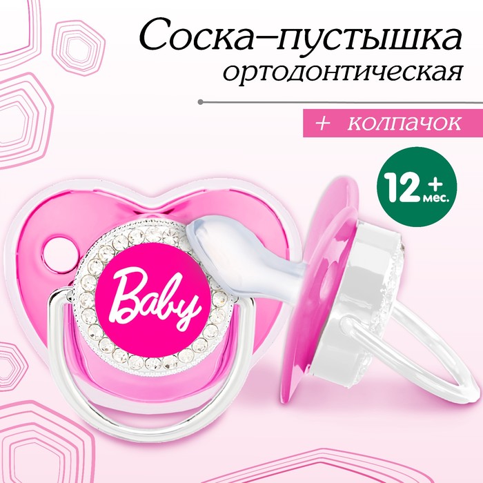 Пустышка силиконовая ортодонтическая «BABY»,1+, с колпачком,розовый/серебро, стразы, Розовый;серебристый, Р00008486
Пустышка силиконовая ортодонтическая «BABY»,1+, с колпачком,розовый/серебро, стразы, Розовый;серебристый, Р00008486