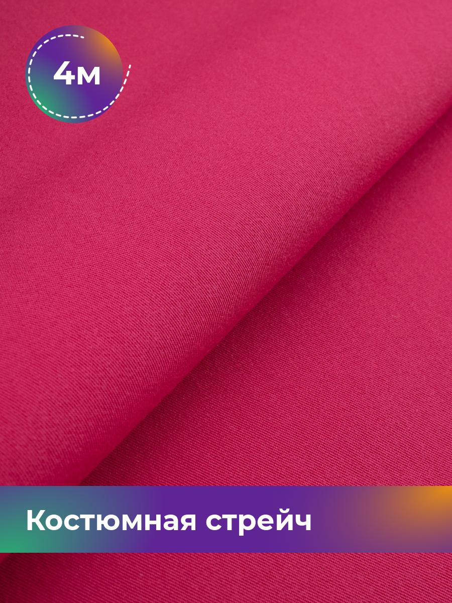Ткань Костюмная стрейч Сутинг Shilla, отрез 4 м * 150 см, красный 080, Коричневый, 17433998
Ткань Костюмная стрейч Сутинг Shilla, отрез 4 м * 150 см, красный 080, Коричневый, 17433998