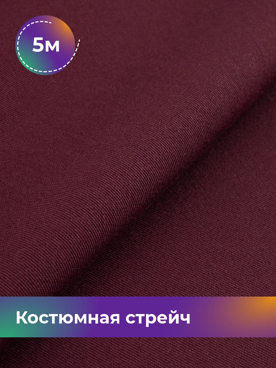 Ткань Костюмная стрейч Сутинг Shilla, отрез 5 м * 150 см, марсала 064, Красный, 17433998
Ткань Костюмная стрейч Сутинг Shilla, отрез 5 м * 150 см, марсала 064, Красный, 17433998