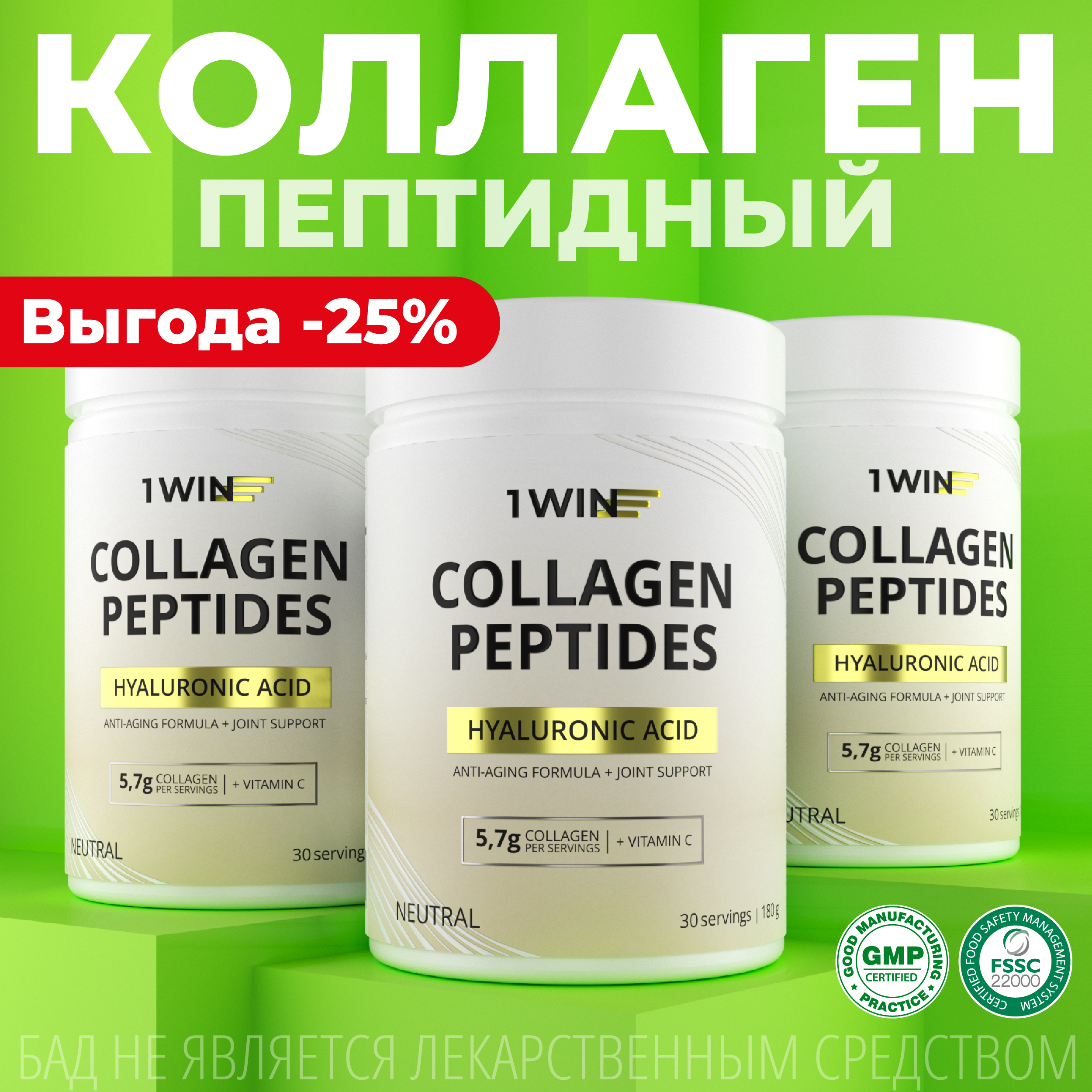 Коллаген 1WIN с витамином С и гиалуроновой кислотой, набор из 3 шт., вкус нейтральный, Коллаген С гиалурон
Коллаген 1WIN с витамином С и гиалуроновой кислотой, набор из 3 шт., вкус нейтральный, Коллаген С гиалурон