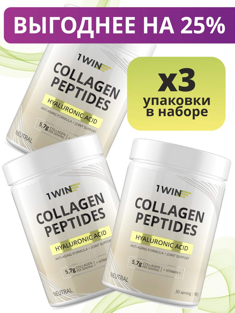Коллаген 1WIN с витамином С и гиалуроновой кислотой, набор из 3 шт., вкус нейтральный, Коллаген С гиалурон
Коллаген 1WIN с витамином С и гиалуроновой кислотой, набор из 3 шт., вкус нейтральный, Коллаген С гиалурон