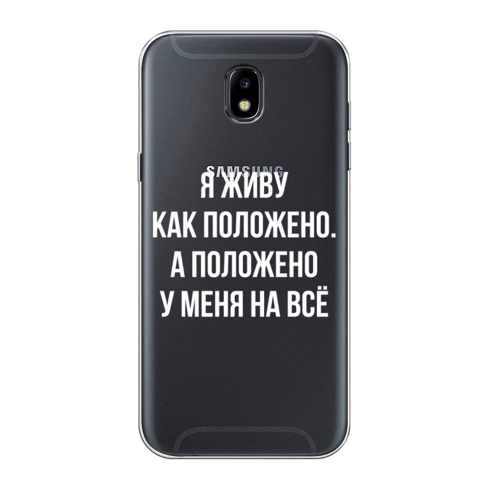 Чехол Awog на Samsung Galaxy J5 2017 / Самсунг J5 2017 "Живу как положено", Серый, 22850-6
Чехол Awog на Samsung Galaxy J5 2017 / Самсунг J5 2017 "Живу как положено", Серый, 22850-6