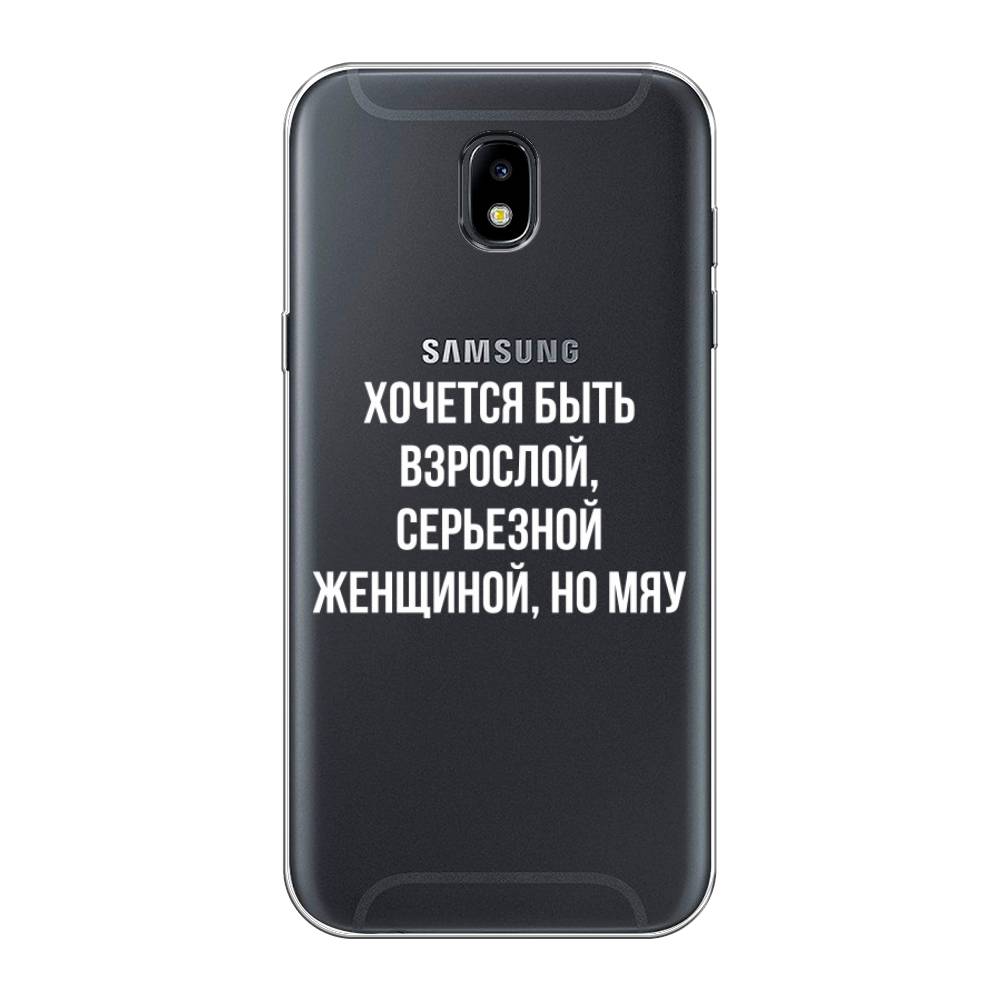 Чехол Awog на Samsung Galaxy J5 2017 / Самсунг J5 2017 "Серьезная женщина", Серебристый, 22850-6
Чехол Awog на Samsung Galaxy J5 2017 / Самсунг J5 2017 "Серьезная женщина", Серебристый, 22850-6