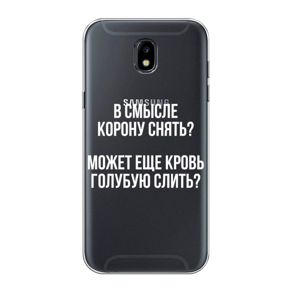 Чехол Awog на Samsung Galaxy J5 2017 / Самсунг J5 2017 "Королевская кровь", Прозрачный;белый, 22850-6
Чехол Awog на Samsung Galaxy J5 2017 / Самсунг J5 2017 "Королевская кровь", Прозрачный;белый, 22850-6